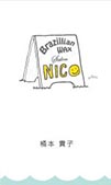 ブラジリアンワックス NICO 名刺