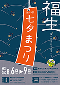 福生七夕祭りポスターデザインコンペ
