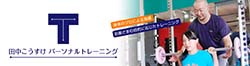 田中こうすけパーソナルトレーニング 京王線飛田給駅から徒歩3分