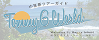 小笠原ツアーガイド トミージーワールド